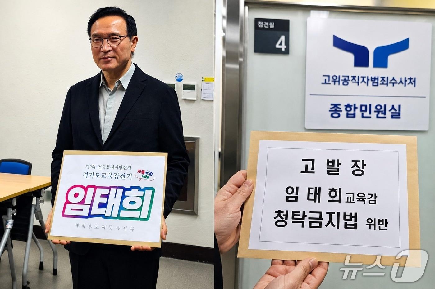 본문 이미지 - 임태희 경기교육감 후보(사진 왼쪽)와 공정포가 공수처에 제출한 임태희 경기교육감 후보 관련 고발장(공정포 제공)