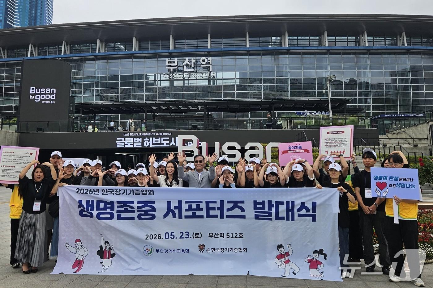 본문 이미지 - 한국장기기증협회는 23일 오전 부산역에서 '2026년 순수 장기기증 서포터즈 발대식'을 개최하고 참석자들이 기념 촬영하고 있다. (한국장기기증협회 제공. 재판매 및 DB금지)