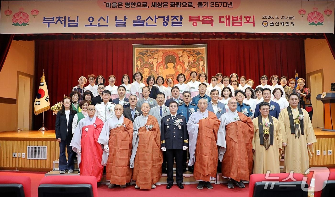 본문 이미지 - 울산경찰청은 지난 22일 청사 대강당에서 불기 2570년 봉축대법회를 가졌다.(울산경찰청 제공. 재판매 및 DB금지)/뉴스1