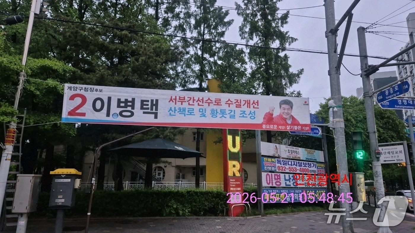 본문 이미지 - 당시 인천시 계양구 임학지하차도사거리 일대에 걸려있던 이병택 계양구청장 후보 현수막.(이병택 후보 제공. 재배포 및 DB금지)2026.5.24/뉴스1