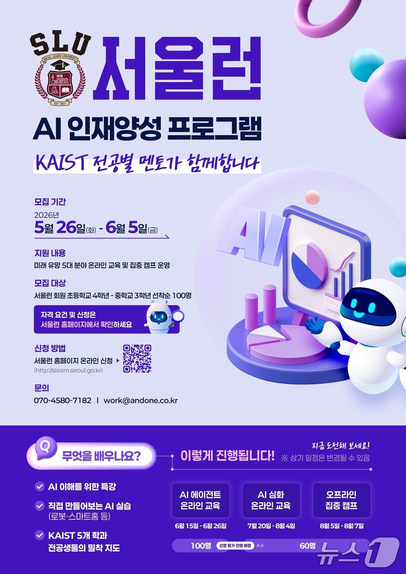 본문 이미지 - 서울런 AI 인재양성 프로그램 모집 포스터.(서울시 제공)