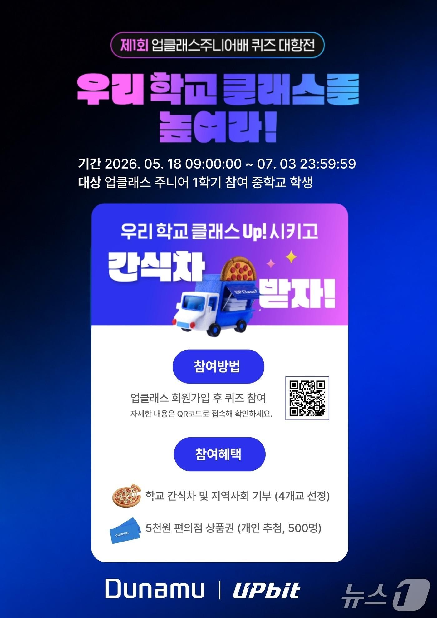 본문 이미지 - 업클래스 주니어배 퀴즈 대항전 포스터/사진제공=두나무