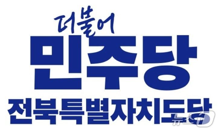 본문 이미지 - 민주당 전북특별자치도당 로고/뉴스1 DB