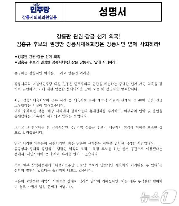 본문 이미지 - 25일 더불어민주당 강원 강릉시의원이 발표한 성명서.(성명서 파일 캡처. 재판매 및 DB 금지) 2026.5.25/뉴스1