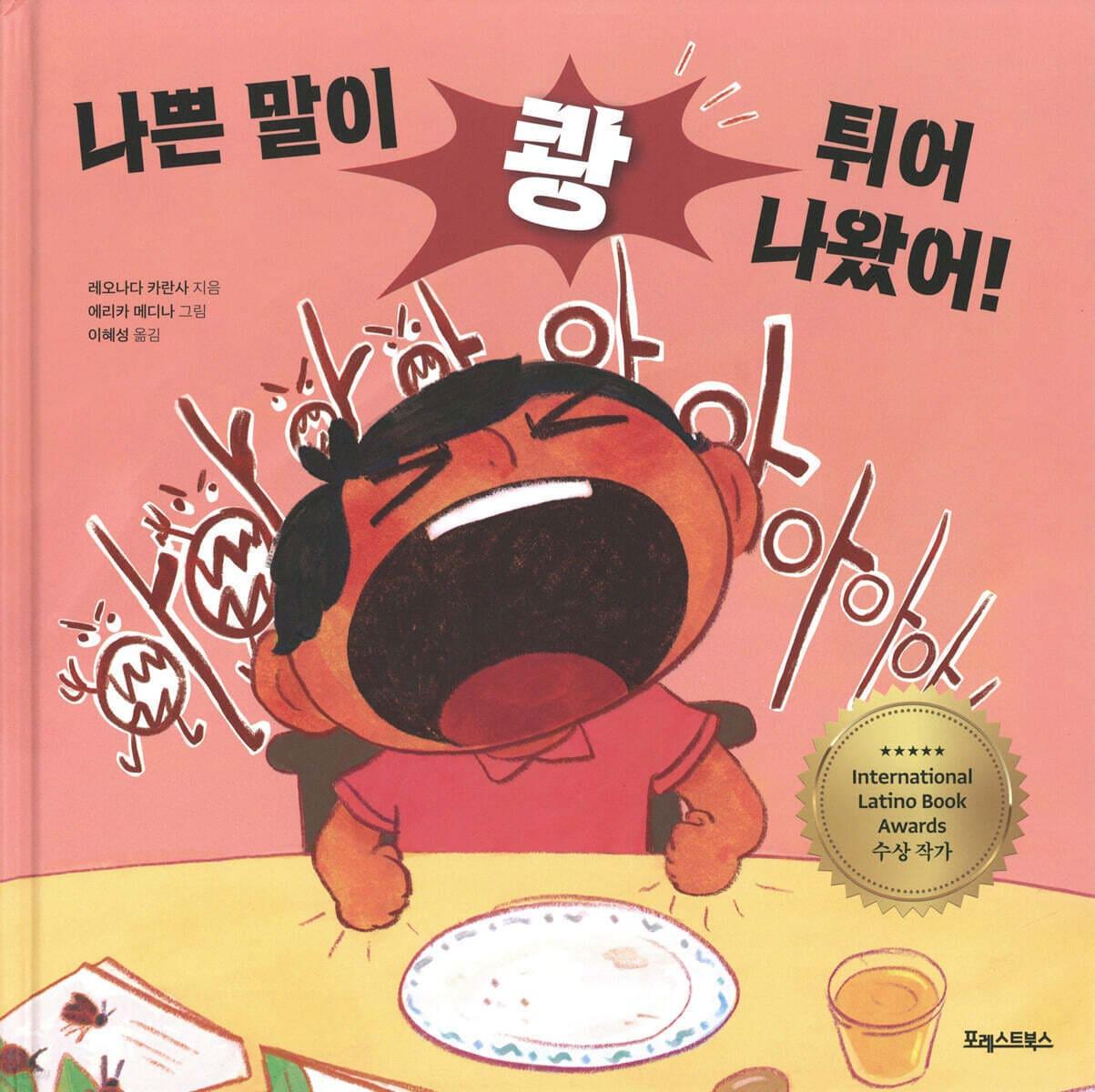 본문 이미지 - 그림책 '나쁜 말이 쾅 튀어나왔어!'는 화가 난 아이가 던진 말 한마디가 살아 움직이기 시작하는 장면을 통해 언어 책임감과 감정 조절을 다룬 책이다. 레오나다 카란사는 거친 말이 관계와 주변에 남기는 흔적을 아이 눈높이의 상상력으로 풀어냈다.