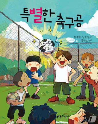 본문 이미지 - '특별한 축구공'은 버려진 물건이 다시 가치를 얻는 과정을 통해 소비와 책임의 문제를 들여다보는 환경동화다. 박준형·양윤정은 한정판 축구공이 버려졌다가 새 생명을 얻는 여정을 따라가며 어린이에게 재활용과 나눔의 의미를 전한다.