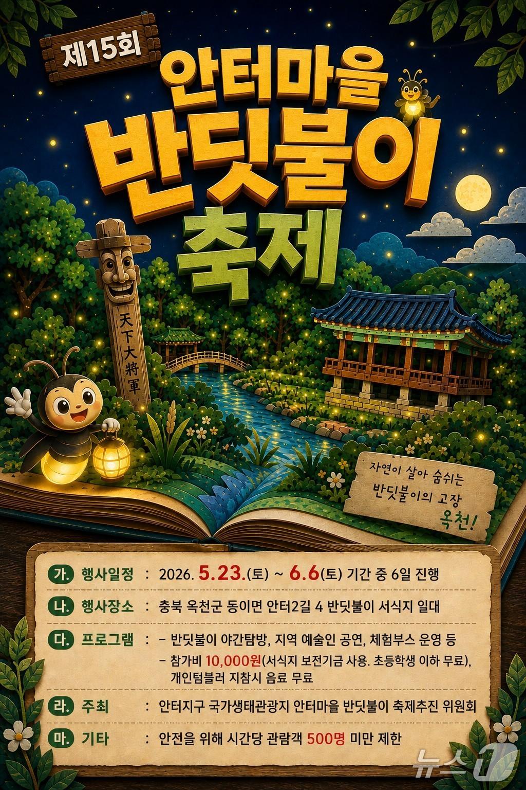 본문 이미지 - 옥천 안터마을 반딧불이 축제 홍보물(옥천군 제공. 재판매 및 DB금지)/뉴스1 