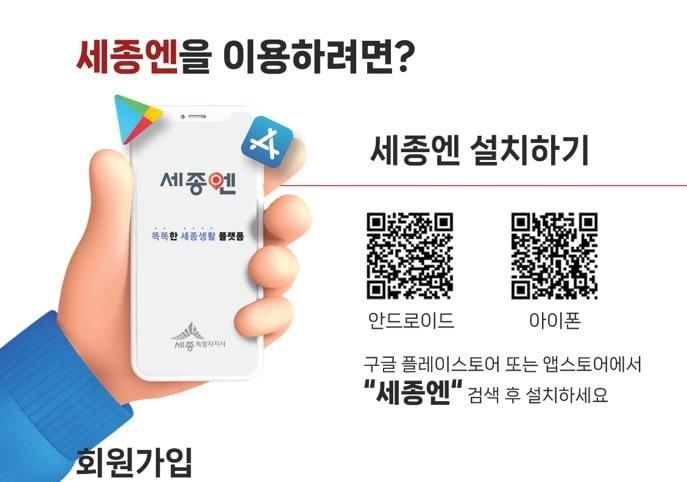 본문 이미지 - 세종엔 앱 설치 안내도. (세종시 제공. 재판매 및 DB 금지)