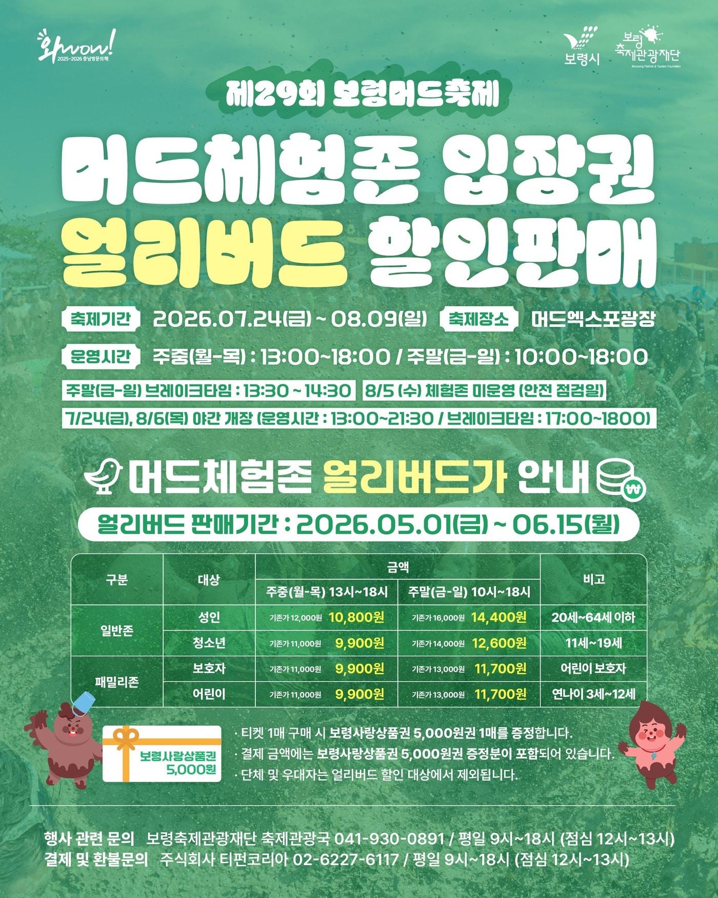 본문 이미지 - 보령머드축제 '얼리버드 티켓 할인 판매' 안내 포스터.(시 제공. 재판매 및 DB금지)/뉴스1
