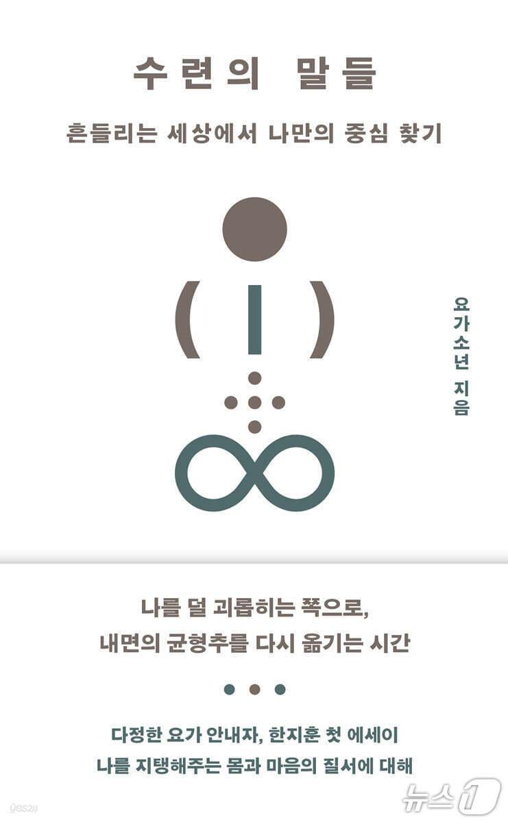 본문 이미지 - '수련의 말들'은 유튜브 채널 '요가소년' 운영자 한지훈이 매트 위에서 쌓은 10년의 시간을 풀어낸 첫 산문집이다.