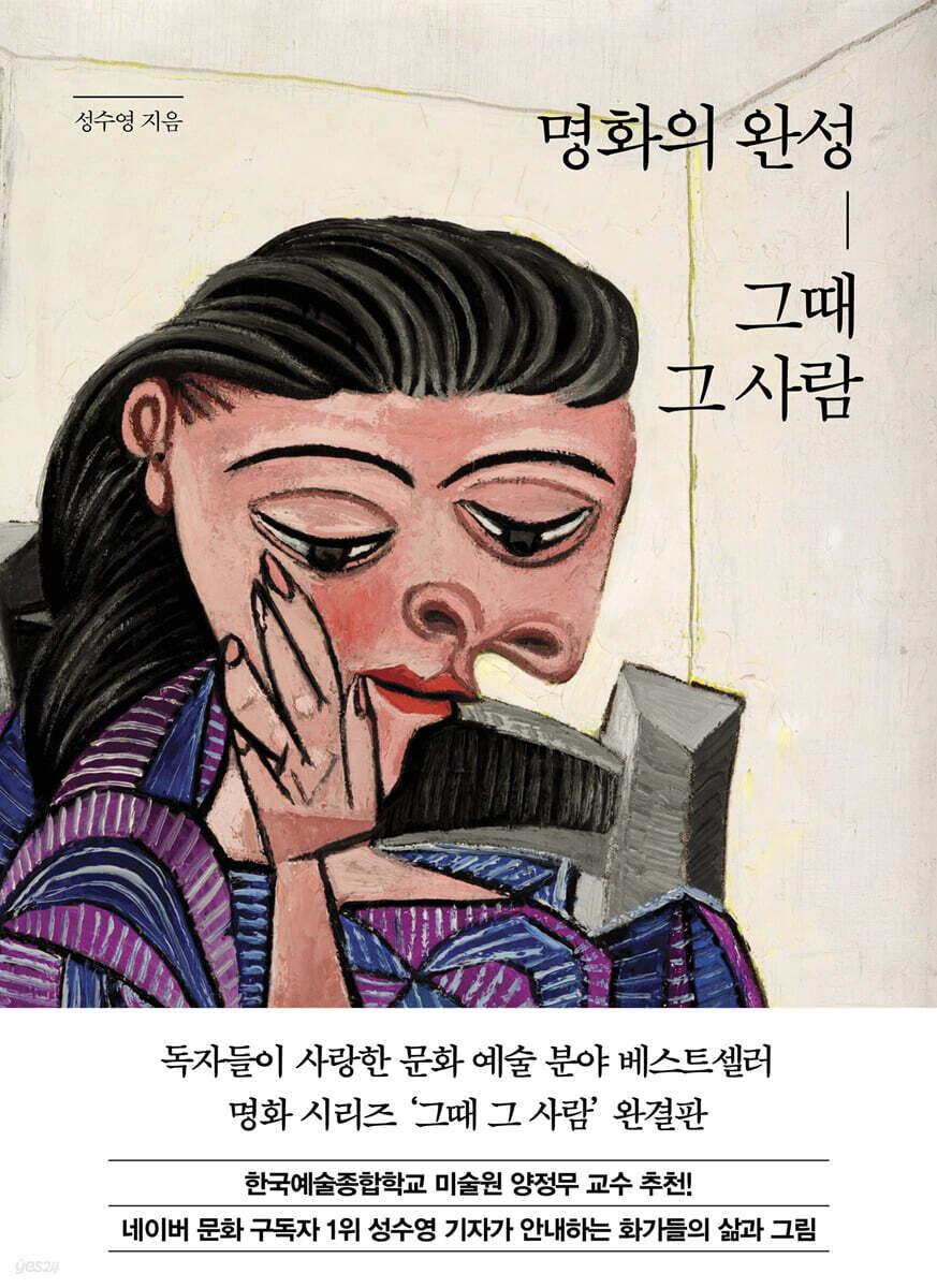 본문 이미지 - '명화의 완성, 그때 그 사람'은 화가 23인의 삶과 작품을 함께 따라가는 미술 교양서다.