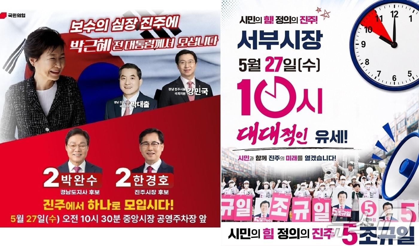 본문 이미지 - 박근혜 전 대통령 진주 방문 일정(왼쪽)과 조규일 무소속 진주시장 후보의 유세 일정 홍보문(각 캠프 제공. 재판매 및 DB금지).