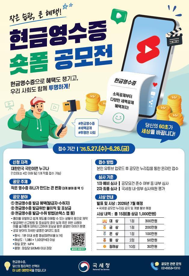 본문 이미지 - 국세청 '현금영수증 숏폼 영상 공모전' 포스터(국세청 제공). 2026.5.26/뉴스1