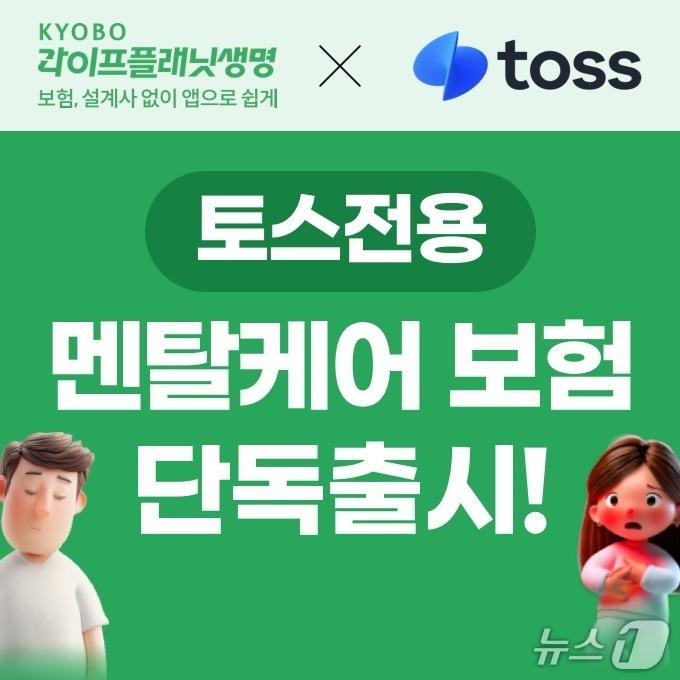 본문 이미지 - 교보라이프플래닛생명, 토스전용 멘탈보험 런칭/사진제공=교보라이프플래닛생명