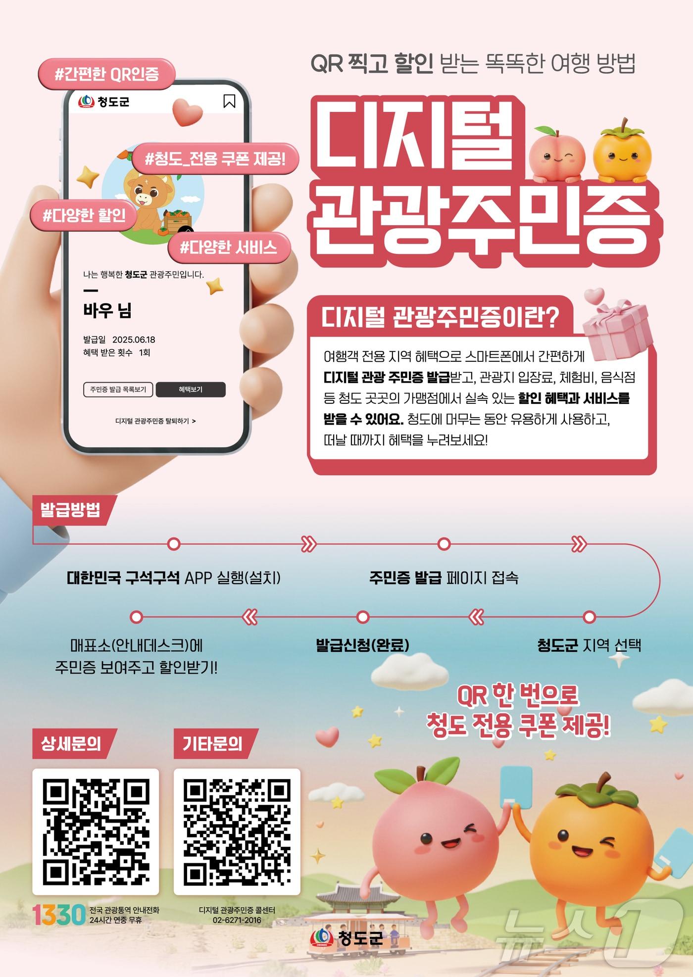 본문 이미지 - 청도군 디지털 관광주민증 ⓒ 뉴스1 정우용 기자