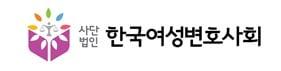 본문 이미지 - (사단법인 한국여성변호사회)