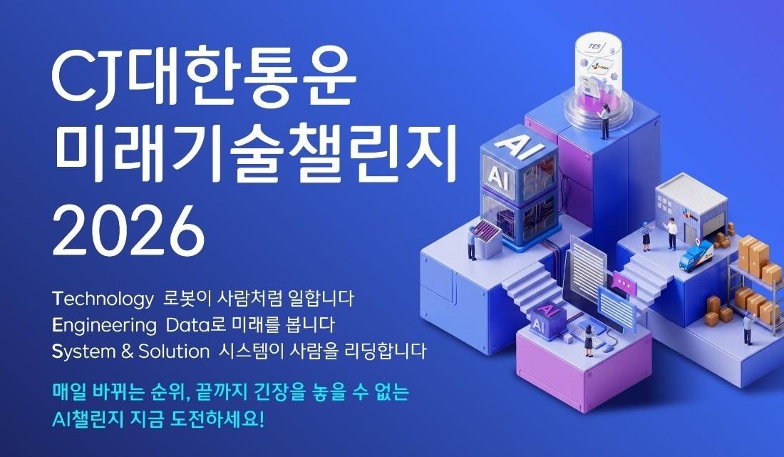 본문 이미지 - CJ대한통운 미래기술챌린지 2026 공식 포스터(CJ대한통운 제공)