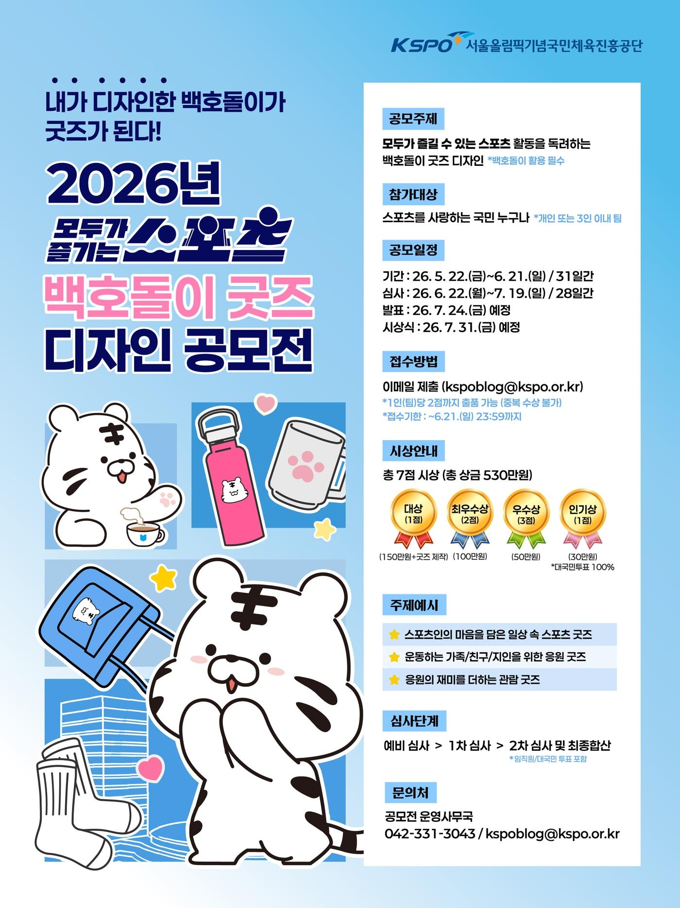 본문 이미지 - 체육공단이 백호돌이 굿즈 디자인 공모전을 개최한다.(체육공단 제공)