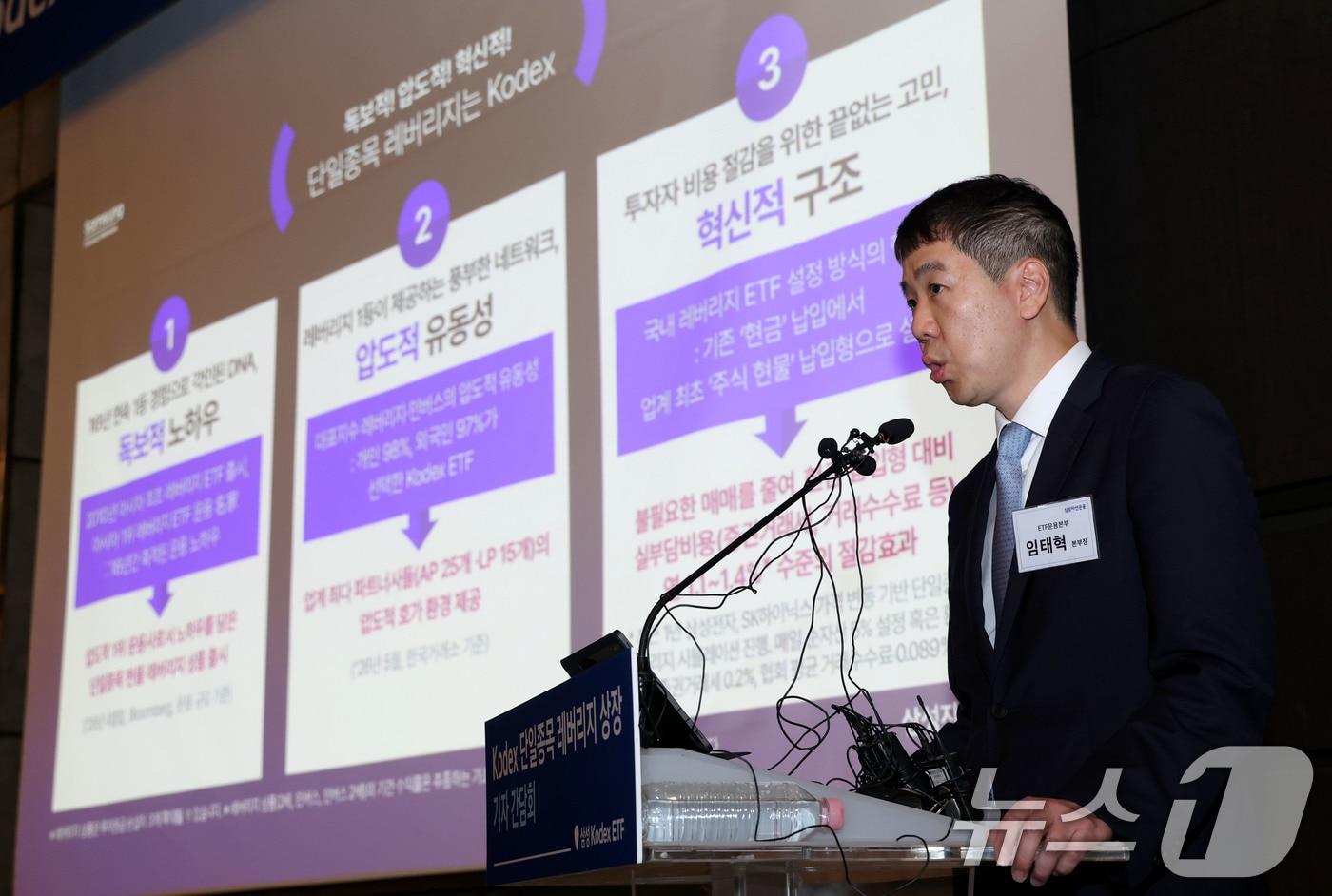 본문 이미지 - 임태혁 삼성자산운용 ETF운용본부장이 26일 오전 서울 중구 더플라자 호텔에서 열린 Kodex 단일종목 레버리지 상장 기자간담회에서 레버리지 상품 2종에 대한 운영전략, 투자활용법 등을 소개하고 있다. 2026.5.26 ⓒ 뉴스1 이광호 기자