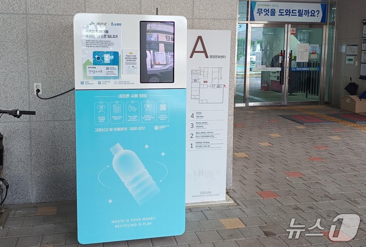 본문 이미지 - 괴산읍행정복지센터에 설치한 투명페트병 무인회수기.(괴산군 제공. 재판매 및 DB금지)/뉴스1