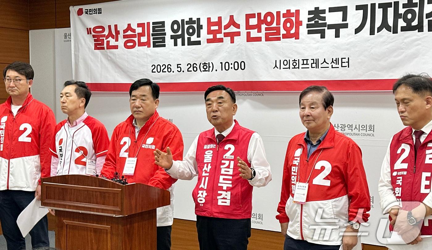 본문 이미지 - 김두겸 국민의힘 울산시장 후보가 26일 울산시의회 프레스센터에서 울산 승리를 위한 보수 단일화 촉구 기자회견을 하고 있다. 2026.5.26 ⓒ 뉴스1 조민주 기자