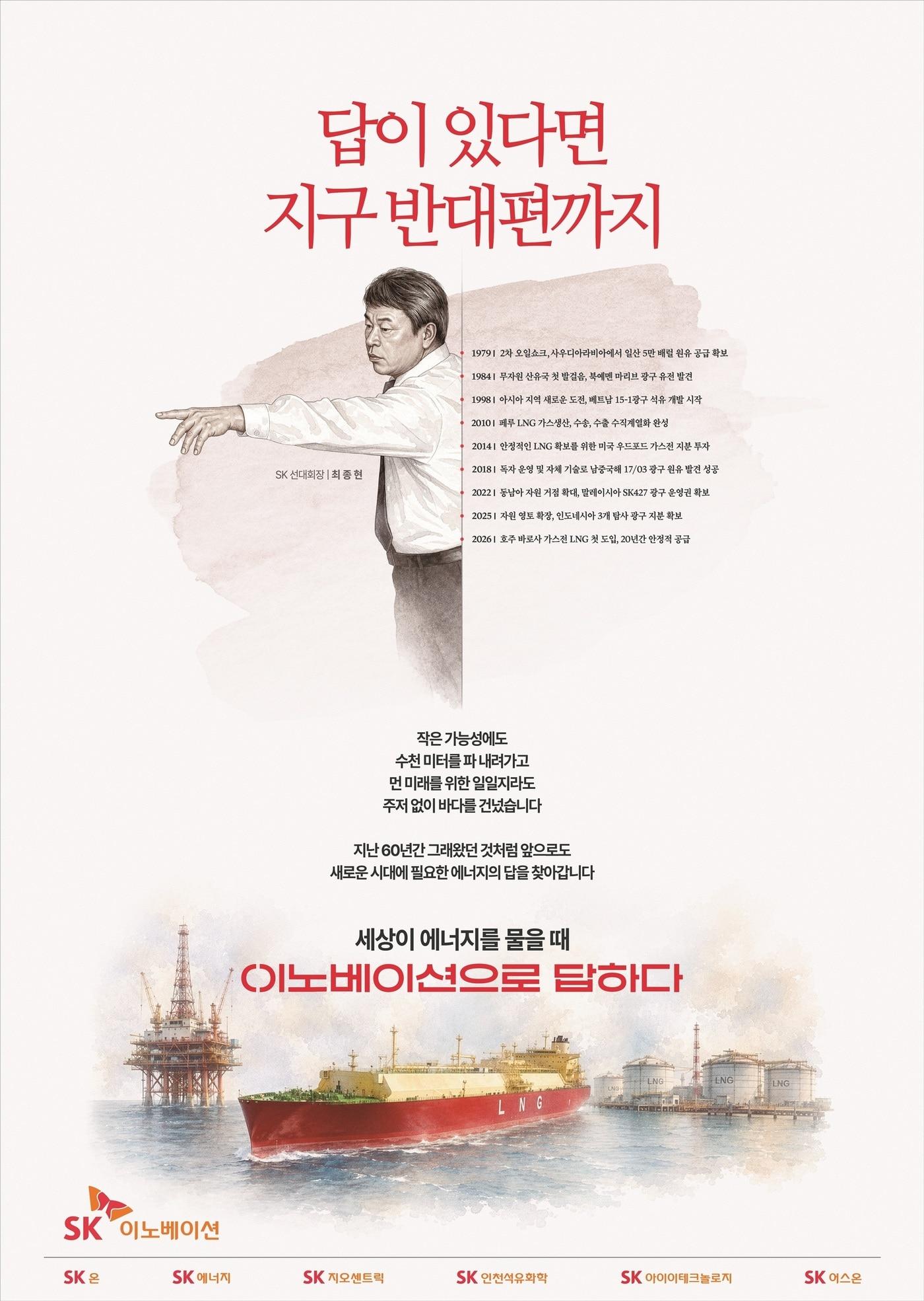 본문 이미지 - SK이노베이션은 대한민국 에너지 안보를 위해 이어온 60년 자원개발 역사와 미래 비전을 조명한 인쇄광고를 선보였다.(SK이노베이션제공)