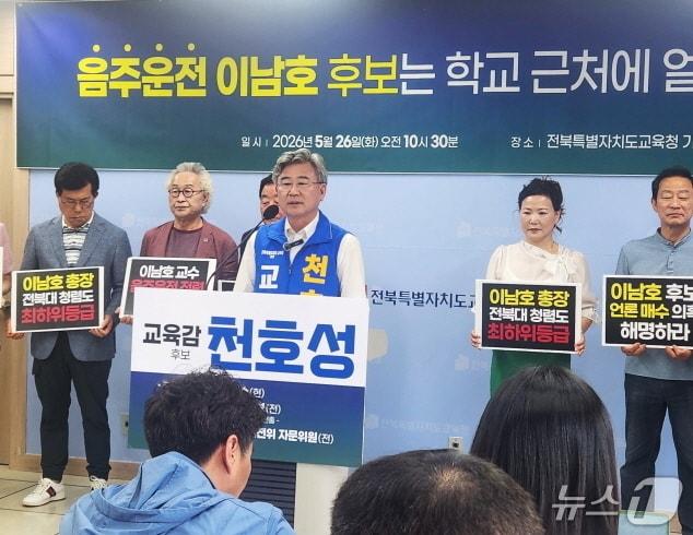 본문 이미지 - 천호성 전북교육감 후보가 26일 전북교육청에서 기자회견을 열고 경쟁자인 이남호 후보의 과거 음주운전 전력에 대한 명확한 해명을 요구했다./뉴스1