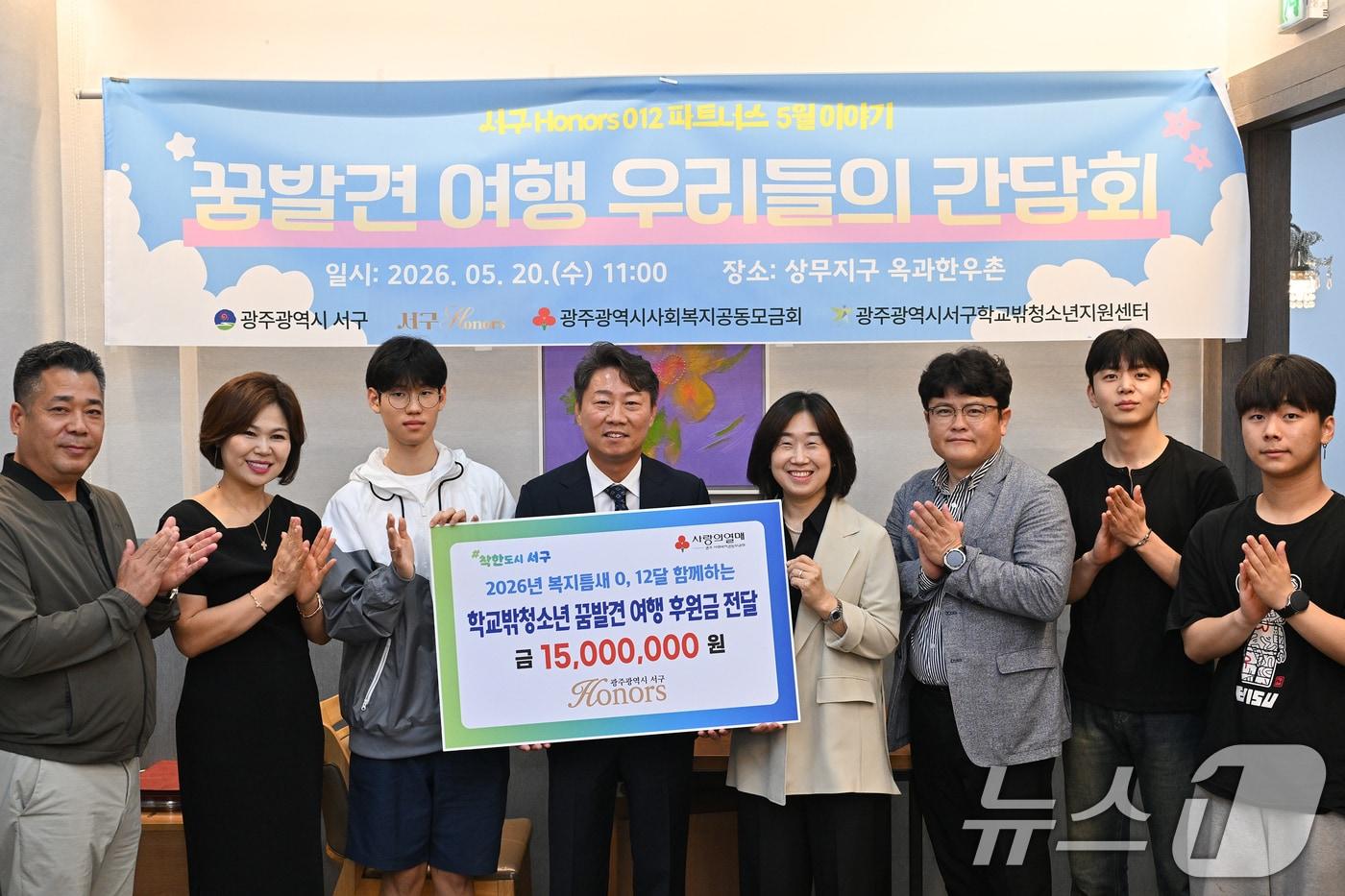 본문 이미지 - 광주 서구아너스 학교 밖 청소년 '꿈발견 여행' 지원 자료사진. (광주 서구 제공. 재판매 및 DB금지) 2026.5.26 ⓒ 뉴스1 