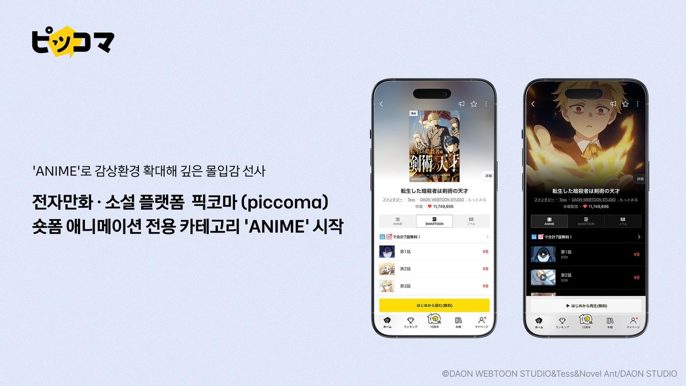 본문 이미지 - 카카오픽코마의 숏폼 애니메이션 전용 '애니메'(ANIME) 카테고리 (카카오픽코마 제공)