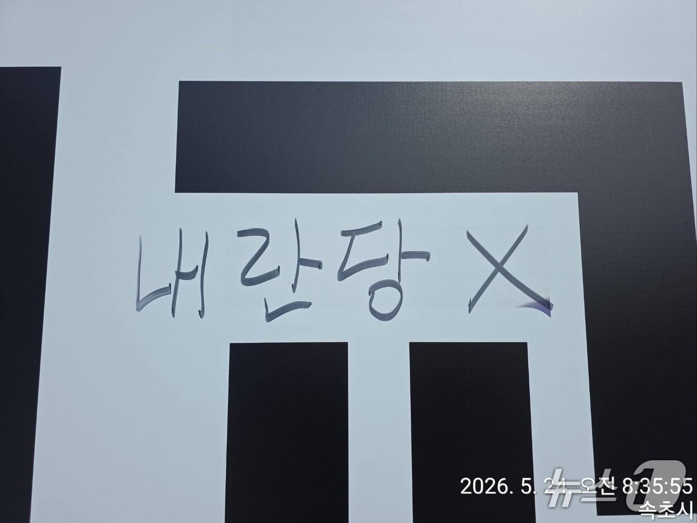 본문 이미지 - 정인교 국민의힘 강원 속초시의원 후보 유세차량에 적힌 낙서.(정인교 후보 SNS 캡처, 재판매 및 DB 금지) 2026.5.26/뉴스1