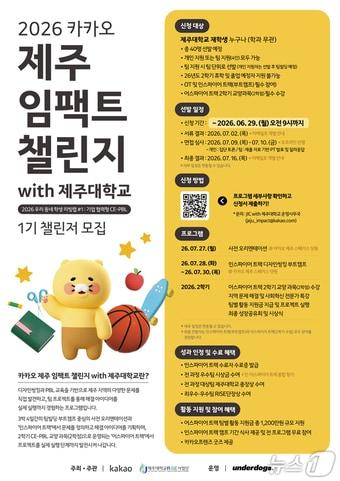 본문 이미지 - '카카오 제주 임팩트 챌린지(JIC) with 제주대학교' 포스터.(카카오 제공. 재판매 및 DB 금지)