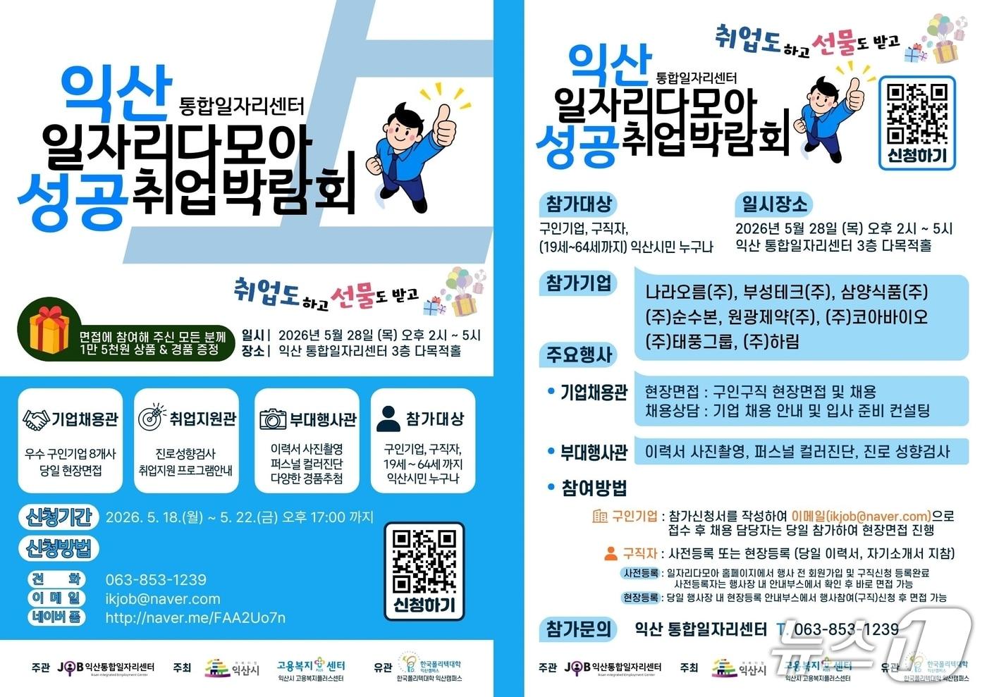 본문 이미지 - 전북 익산시가 29일 익산고용복지플러스센터 등과 함께 '2026 일자리다모아 성공취업 박람회'를 개최한다.(익산시 제공. 재판매 및 DB 금지)