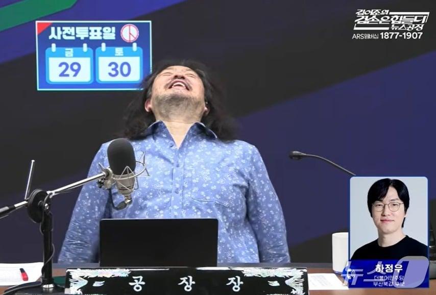 본문 이미지 -  26일 김어준 씨가 자신의 유튜브 채널 '김어준의 겸손은 힘들다 뉴스공장'에서  더불어민주당 부산 북구갑 하정우 후보가 쉰 목소리로 캠페인송을 부르자 웃음을 참지 못하고 있는 모습. (유튜브 갈무리) ⓒ 뉴스1