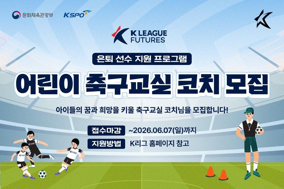 본문 이미지 - 한국프로축구연맹이 K리그퓨처스 어린이 축구교실에 함께할 코치를 모집한다. (프로축구연맹 제공)  