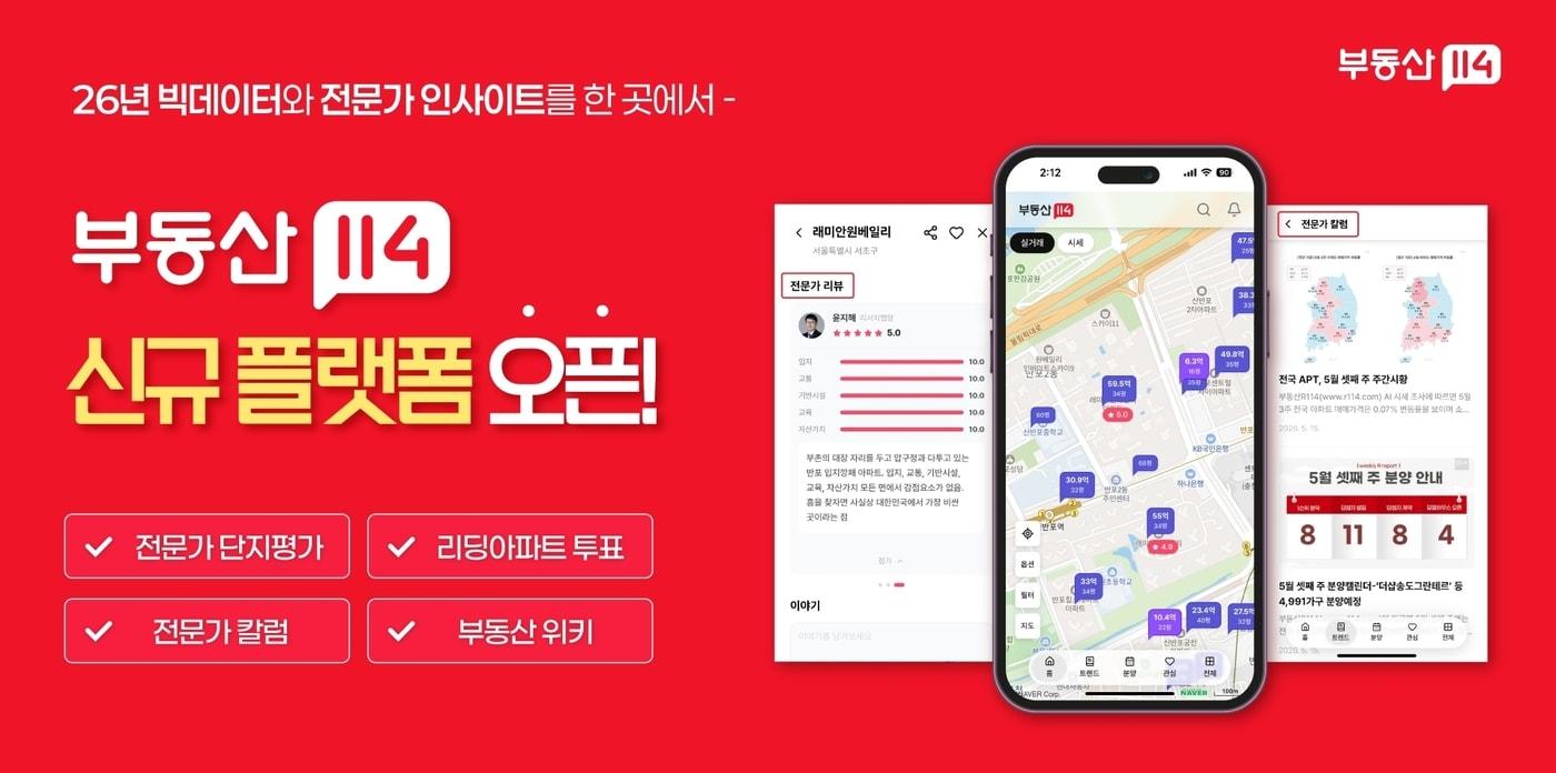 본문 이미지 - 부동산114 신규 플랫폼 서비스 이미지(부동산R114 제공)