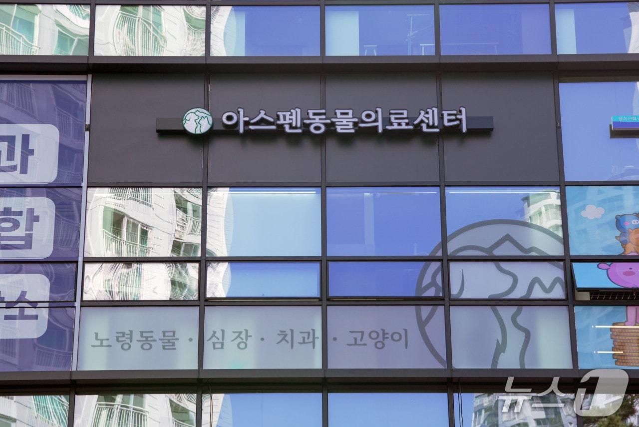 본문 이미지 - 아스펜동물의료센터(동물병원 제공) ⓒ 뉴스1