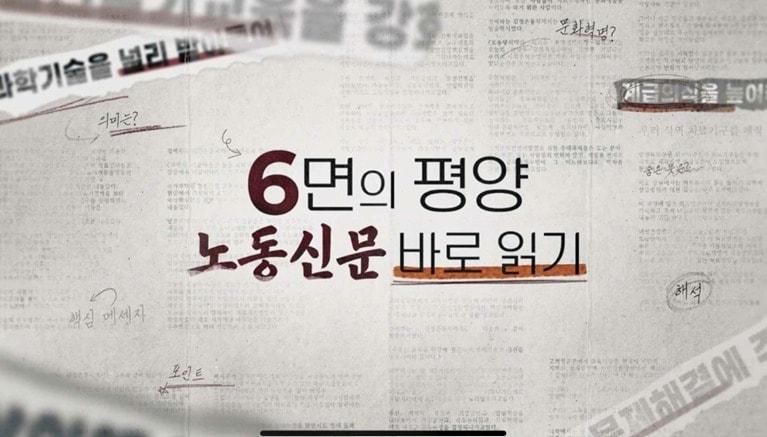 본문 이미지 - 통일부는 26일 '노동신문 바로 읽기' 영상 시리즈를 5편을 유튜브 채널을 통해 순차적으로 공개한다고 밝혔다. (통일부 제공)