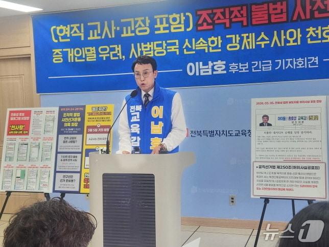 본문 이미지 - 이남호 전북교육감 후보가 26일 기자회견을 열고 현직교사와 공무원의 조직적 선거개입 의혹을 제기했다./뉴스1