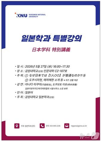 본문 이미지 - 강원대 강릉캠퍼스 일본학과 초청 특강 포스터.(강원대 강릉캠퍼스 제공, 재판매 및 DB 금지) 2026.5.26/뉴스1