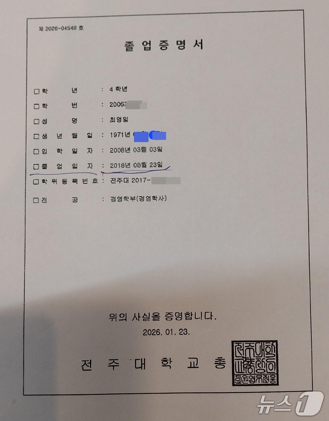 본문 이미지 - 최영일 전북 순창군수 후보(더불어민주당) 졸업증명서.(최영일 후보 캠프 제공. 재판매 및 DB금지)/뉴스1 