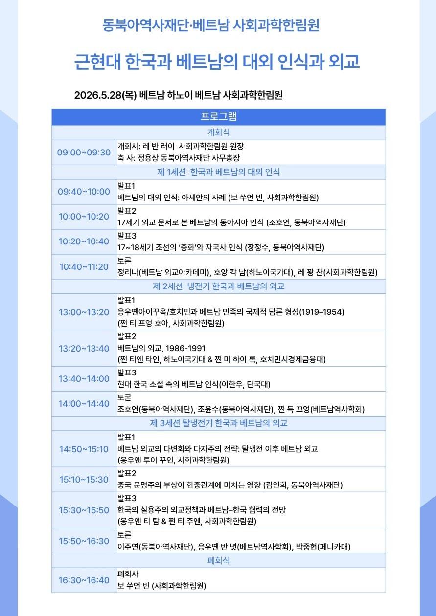 본문 이미지 - 한국·베트남 '근현대 한국과 베트남의 대외 인식과 외교' 국제학술회의 (동북아역사재단 제공)