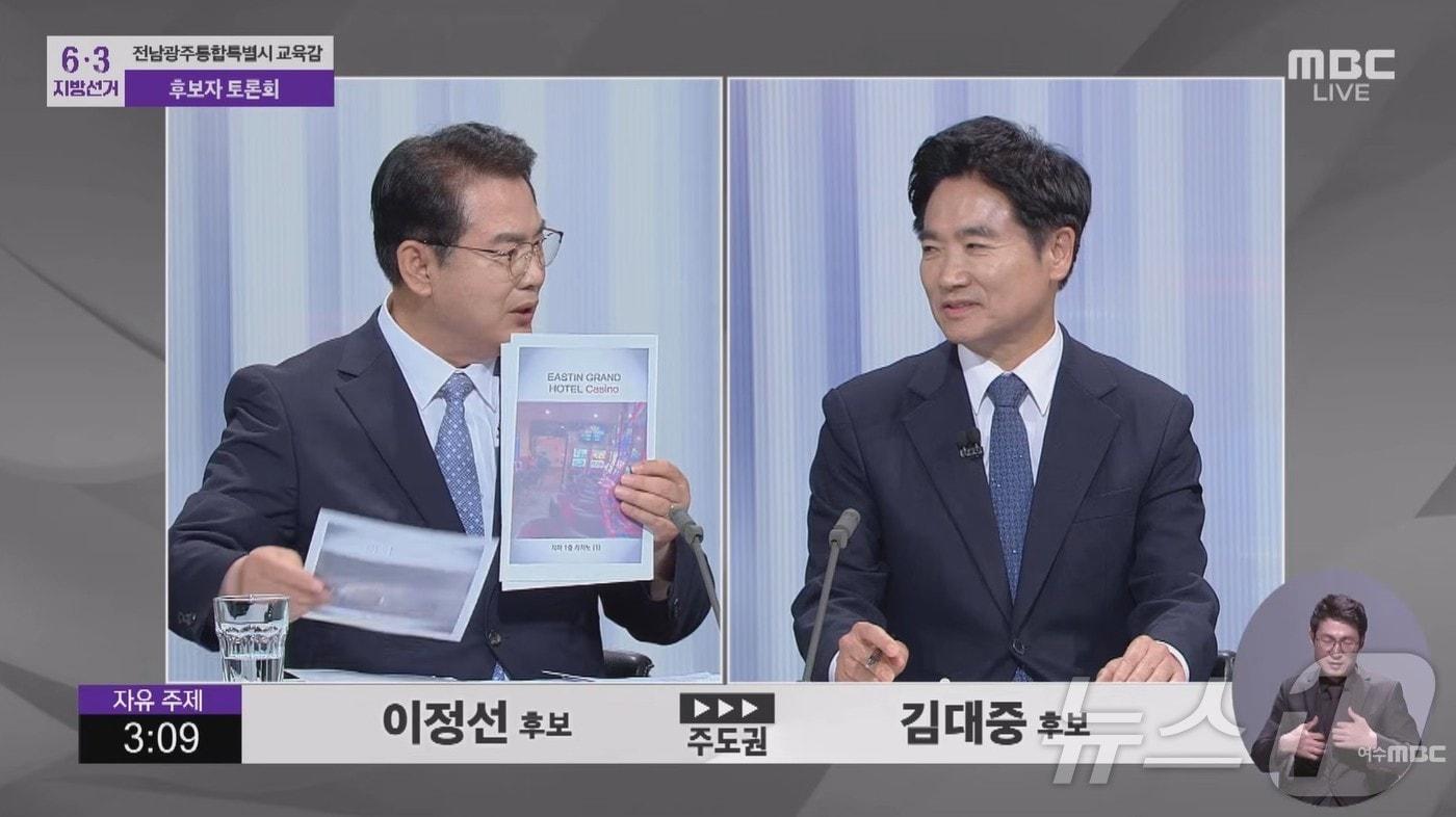 본문 이미지 - 이정선 전남광주특별시교육감 후보가 26일 광주MBC에서 열린 전남광주통합특별시교육감 선거 후보자 토론회에서 김대중 후보가 숙박했던 호텔의 카지노 시설을 언급하고 있다.(MBC 유튜브 캡쳐. 재배포 및 DB 금지) 2026.5.26 ⓒ 뉴스1