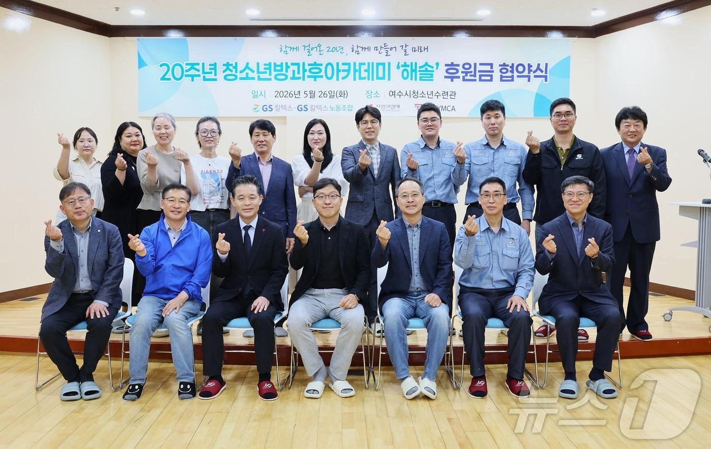 본문 이미지 - GS칼텍스 노사가 26일 여수청소년수련관 어울마당에서 해솔청소년 방과후 아카데미 후원금 전달식 및 20주년 기념식을 열고 기념사진을 촬영하고 있다. (GS칼텍스 제공. 재판매 및 DB금지)  /뉴스1 