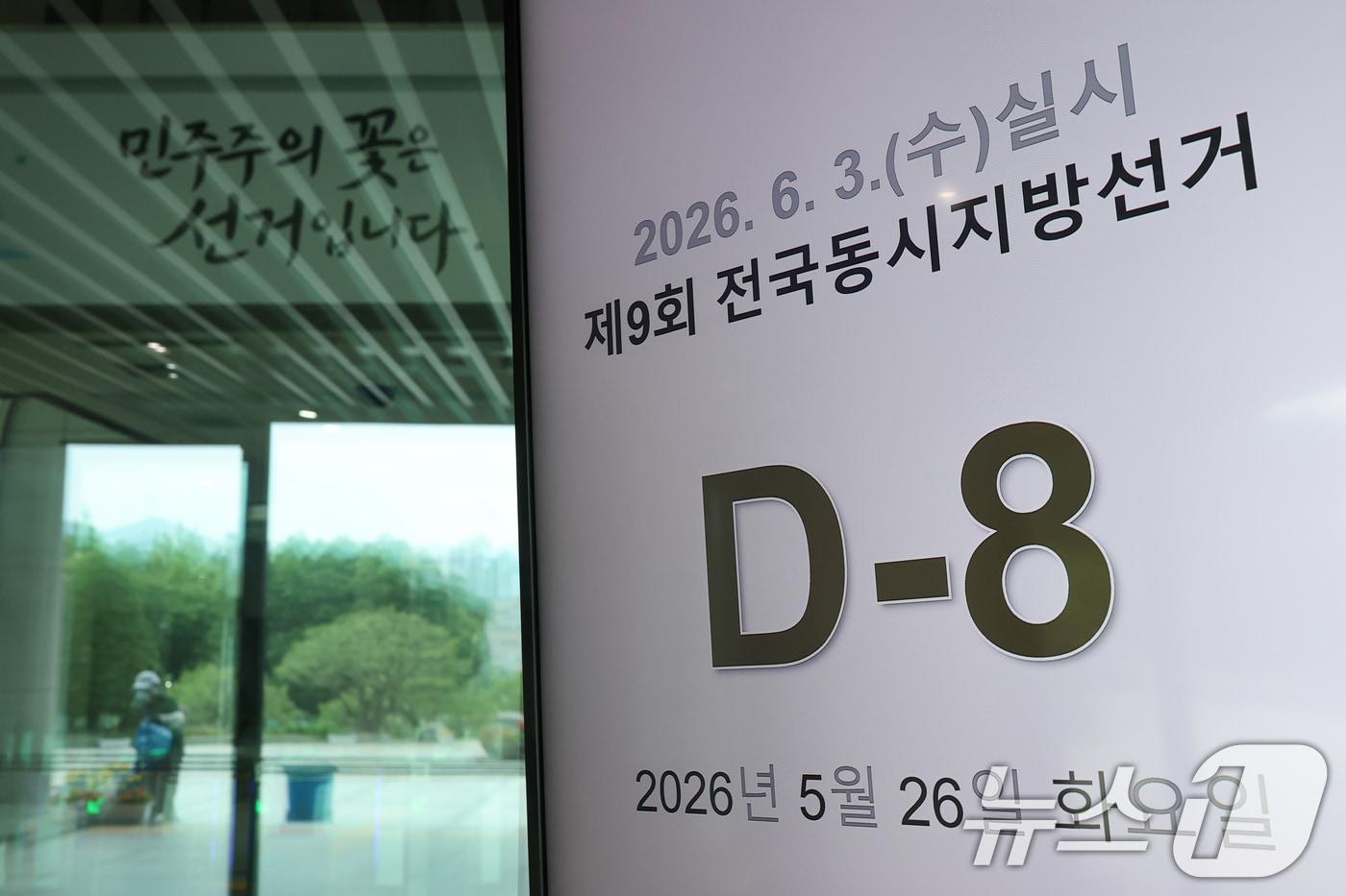 본문 이미지 - 제9회 전국동시지방선거일을 8일 앞둔 26일 경기 과천시 중앙선거관리위원회 전광판에 디데이(D-day) 현황이 나오고 있다. 2026.5.26 ⓒ 뉴스1 안은나 기자