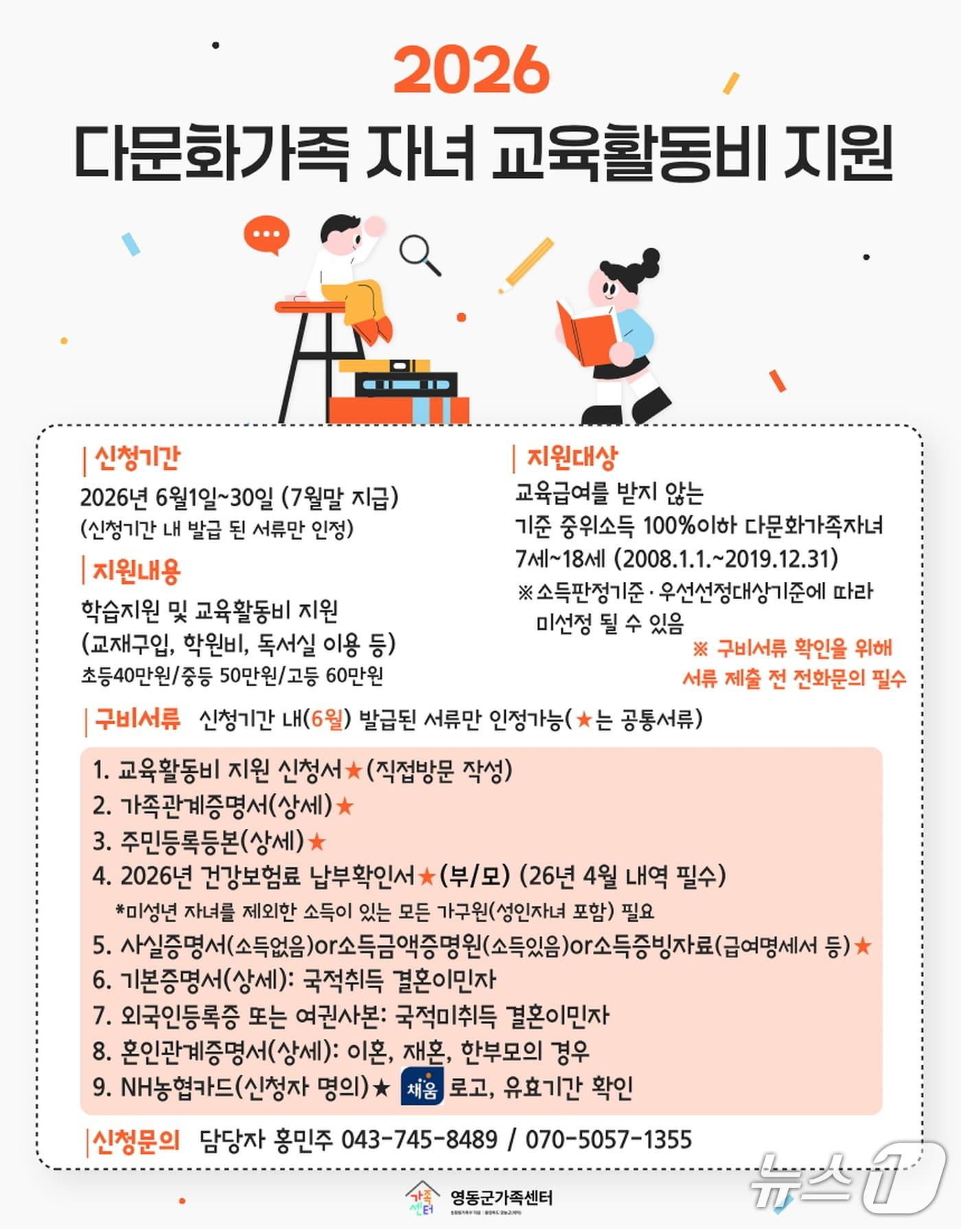본문 이미지 -  다문화가족 자녀 교육활동비 지원 안내.(영동군 제공. 재판매 및 DB금지)/뉴스1 