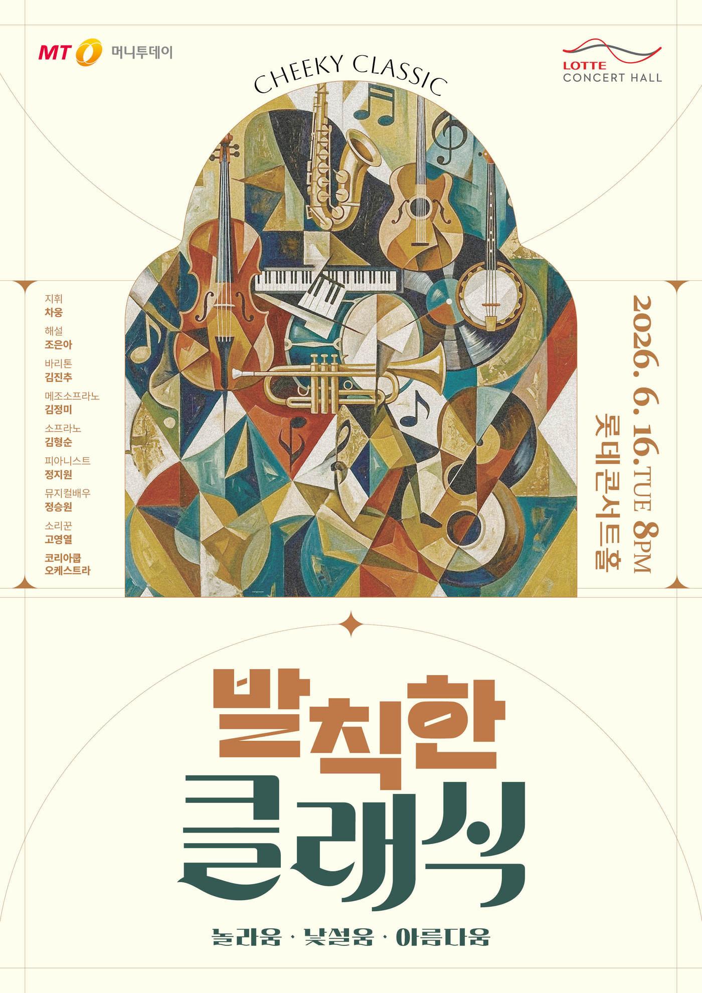 본문 이미지 - '발칙한 클래식' 공연 포스터