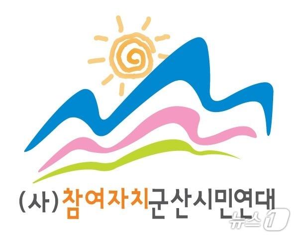 본문 이미지 - 참여자치 군산시민연대./뉴스1