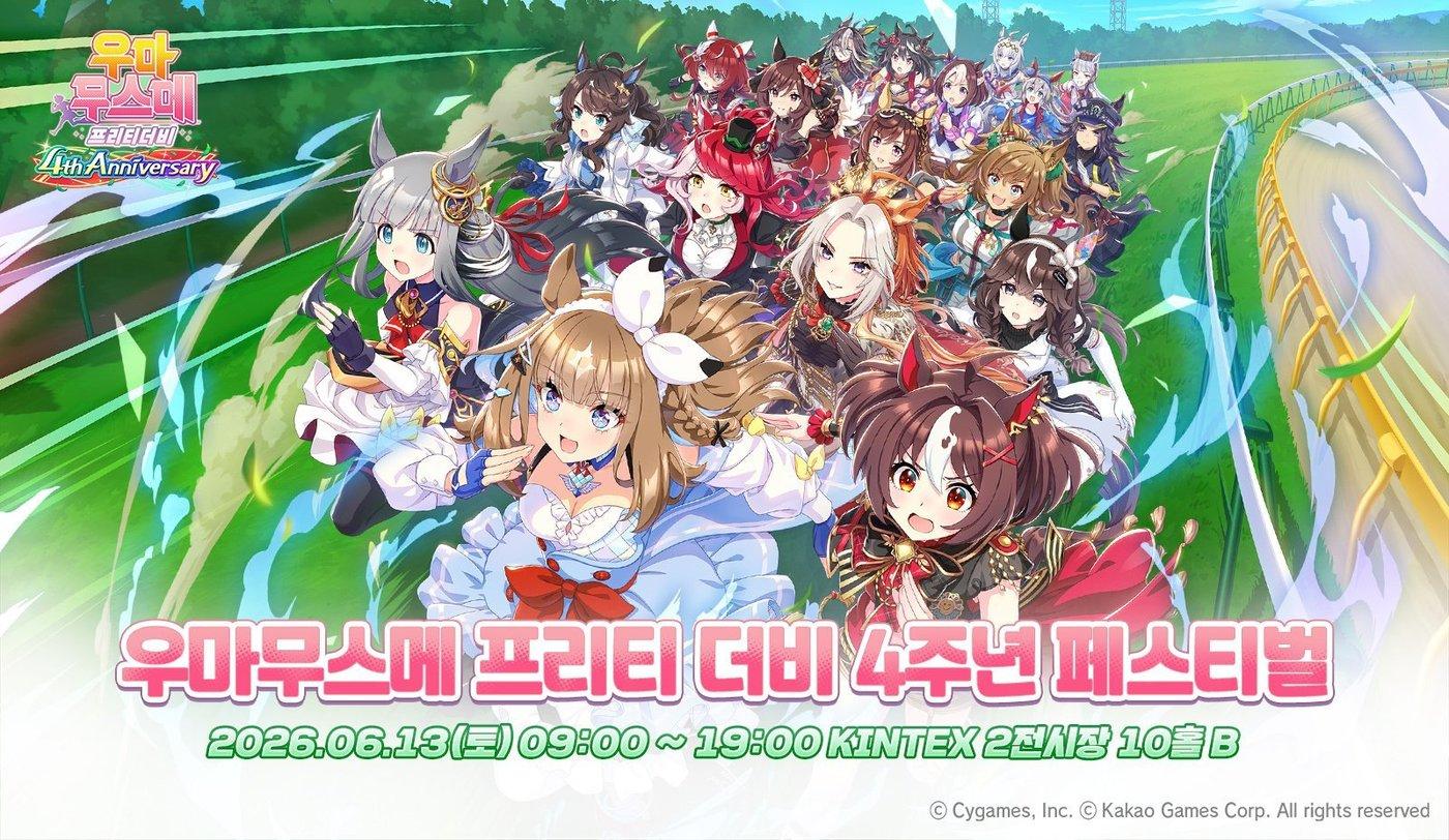 본문 이미지 - ‘우마무스메 프리티 더비’가 오는 6월 13일 4주년 기념 오프라인 행사를 개최한다.(카카오게임즈 제공. 재판매 및 DB금지)2026.5.26 ⓒ 뉴스1
