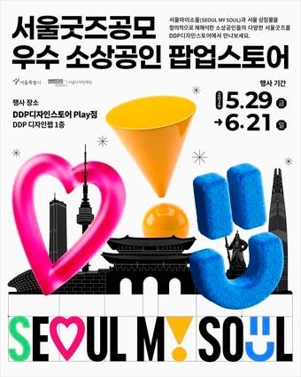 본문 이미지 - 서울 굿즈 공모 우수 소상공인 팝업스토어
