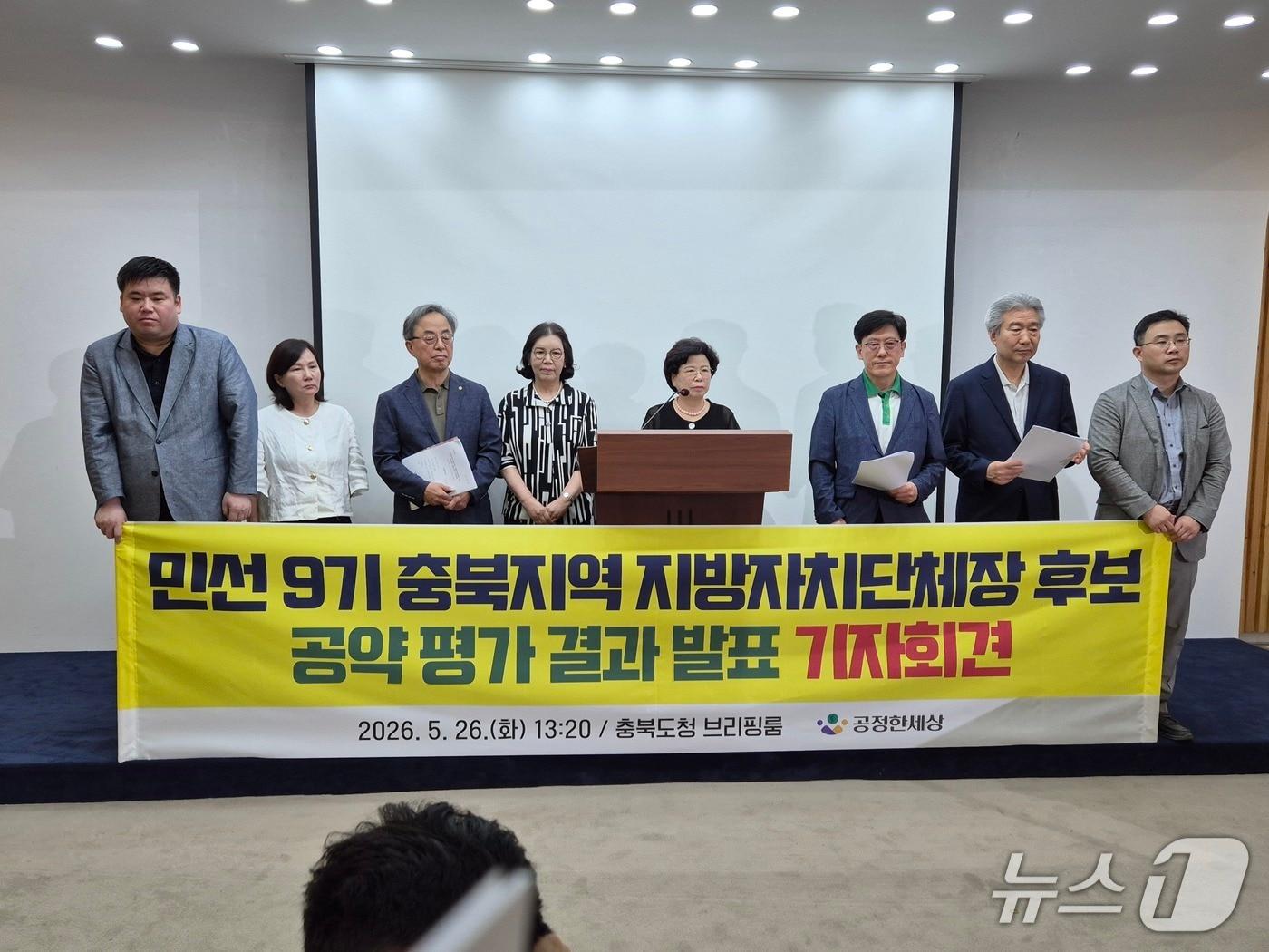 본문 이미지 - 충북 시민단체인 공정한세상은 26일 도청 브리핑룸에서 6·3지방선거 단체장 공약 평가와 관련한 기자회견을 하고 있다. 2026.5.26/뉴스1